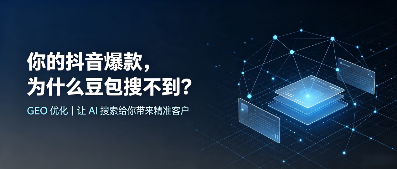 你的抖音爆款，为什么豆包搜不到？读懂 GEO，抢占黄骅市 AI 搜索新流量