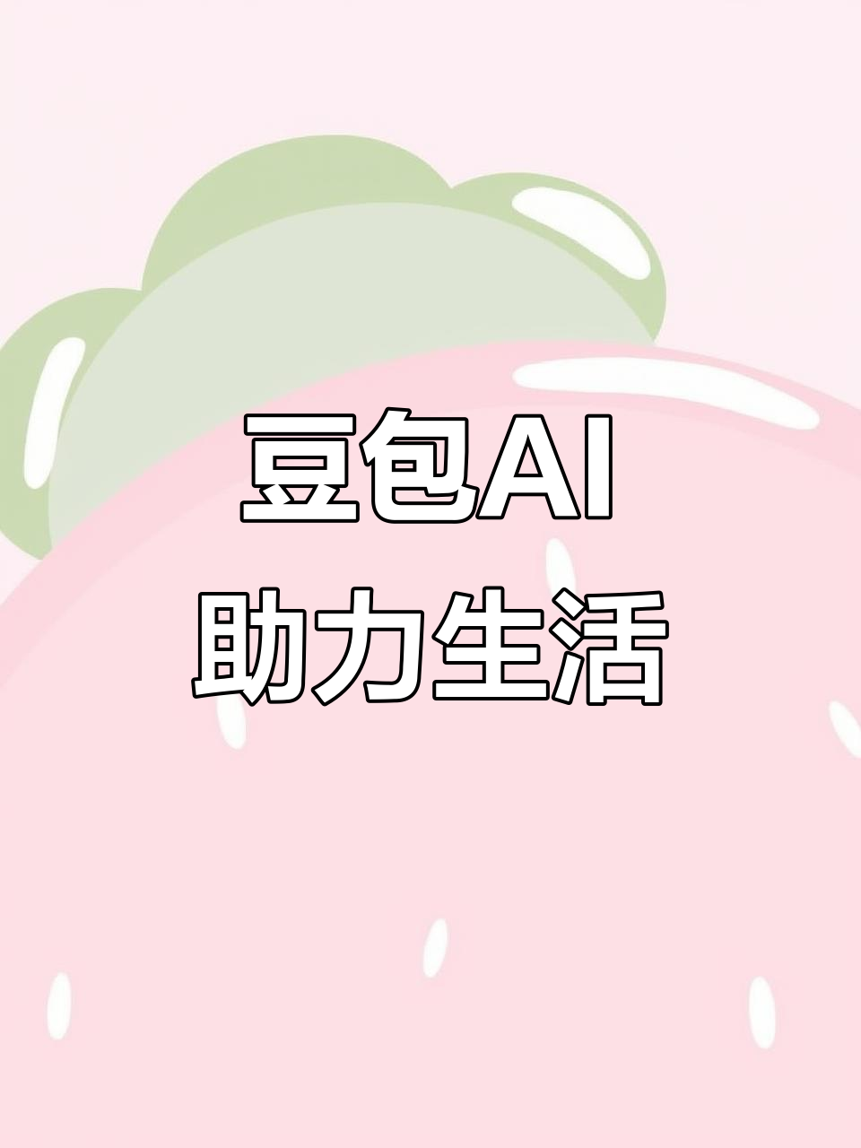 黄骅市AI搜索应用普及 豆包搜索优化健全品牌内容传播渠道